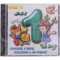 Би Смарт CD. Мне 1 год (сказки, стихи, песенки и потешки)