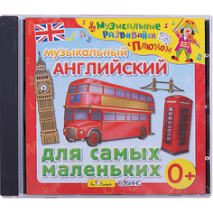 Музыкальный английский для самых маленьких, CD, Би Смарт