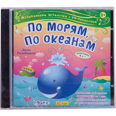 "По морям, по океанам" Л. Раздобарина, CD-диск Би Смарт