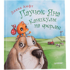 Паучок Яна: каникулы на ферме ПИТЕР