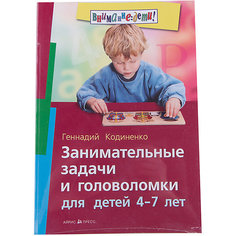 Занимательные задачи и головоломки для детей 4-7 лет, Кодиненко Г.Ф. АЙРИС пресс