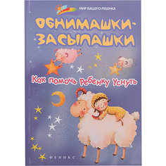 Книга для родителей "Обнимашки-засыпашки: как помочь ребенку уснуть". Fenix