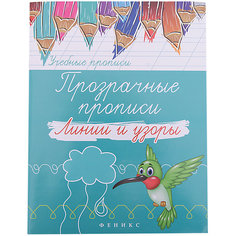 Прозрачные прописи "Линии и узоры", Fenix