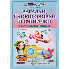 Загадки, скороговорки и считалки в начальной школе, Сычева Г.Н. Fenix