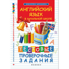 Тестовые проверочные задания "Английский язык в начальной школе", Степанов В.Ю. Fenix