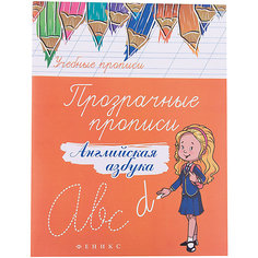 Прозрачные прописи "Английская азбука", Fenix