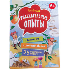 25 развивающих карточек "Увлекательные опыты с растениями и солнечным светом" ПИТЕР