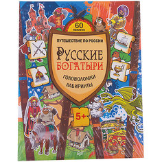 Русские богатыри. Головоломки, лабиринты (+многоразовые наклейки) ПИТЕР