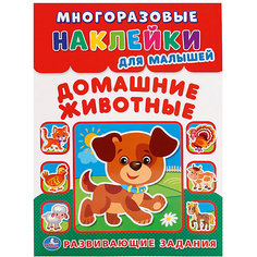 Многоразовые наклейки для малышей "Домашние животные" Умка