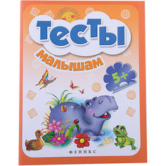 Тесты малышам 5+ Fenix