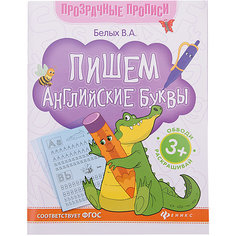 Пишем английские буквы:книга-тренажер Fenix