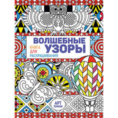 Книга для раскрашивания "Волшебные узоры" АСТ ПРЕСС