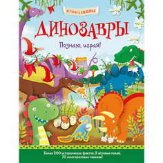 История в наклейках "Динозавры", Познаю, играя! АСТ ПРЕСС