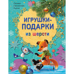 Игрушки-подарки из шерсти ПИТЕР