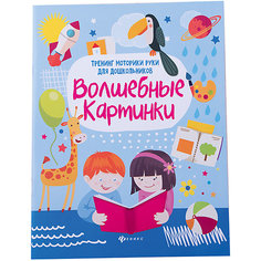 Тренинг моторики руки для дошкольников Волшебные картинки, Сергей Зотов Fenix