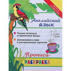 Прописи-раскраска Английский язык, Л. Яровский Fenix