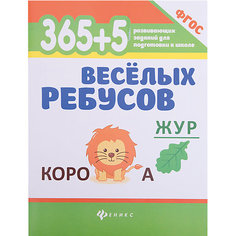 Сборник 365+5 веселых ребусов, Феникс Fenix
