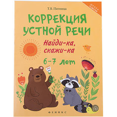 Пособие Коррекция устной речи 6-7 лет, Татьяна Пятница Fenix