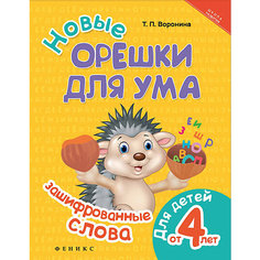 Логические задани Новые орешки для ума: зашифрованные слова, Татьяна Воронина Fenix