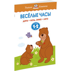 Веселые часы (1-2 года) Махаон