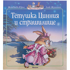 Тетушка Цинния и страшилище (мягк.обл.) Махаон