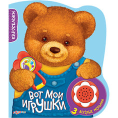 Книга с музыкальным модулем "Вот мои игрушки", Карусельки Азбукварик