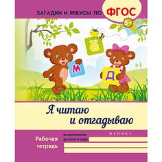 Я читаю и отгадываю Fenix