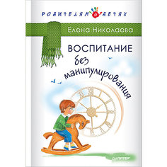 Воспитание без манипулирования, Е.И. Николаева ПИТЕР