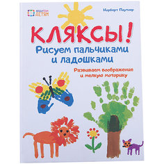 Рисуем  пальчиками и ладошками "Кляксы" АСТ ПРЕСС