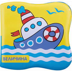 Книжка для ванной "Кораблик", Купашки Мозаика Синтез