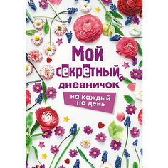 Мой секретный дневничок на каждый день Издательство АСТ