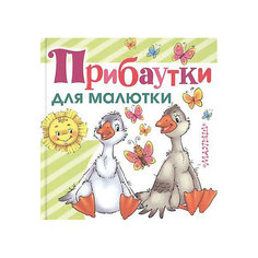 Прибаутки для малютки Издательство АСТ