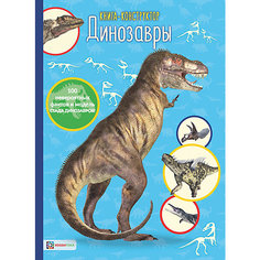 Книга-конструктор "Динозавры", Издательство Хоббитека АСТ ПРЕСС