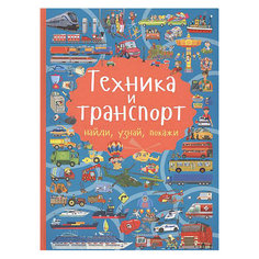 Техника и транспорт: найди, узнай, покажи Издательство АСТ