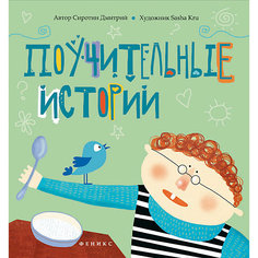 Поучительные истории Fenix