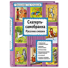 Сказка "И я читаю!" Скатерть-самобранка Эксмо