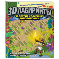 3D-лабиринты и другие классные головоломки Эксмо