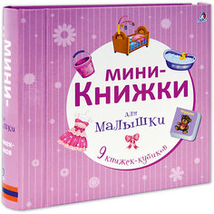 Мини-книжки для малышки Робинс