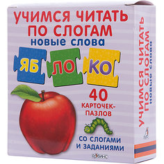 Обучающие карточки-пазлы "Учимся читать по слогам: Новые слова" Робинс