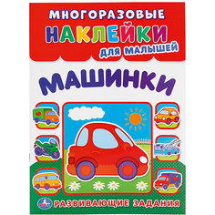 Многоразовые наклейки для малышей  "Машинки" Умка