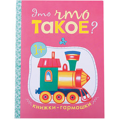 Книжки-гармошки. Это что такое? Мозаика Синтез