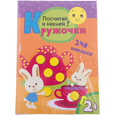 Кружочки "Посчитай и наклей" Мозаика Синтез