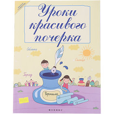 Уроки красивого почерка, Беленькая ТБ Fenix