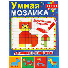 Умная мозаика с наклейками а4  "Домашние животные" Умка