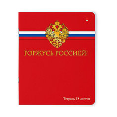 Тетрадь Тетрадь Российского школьника 48 листов,  рисунок Альт