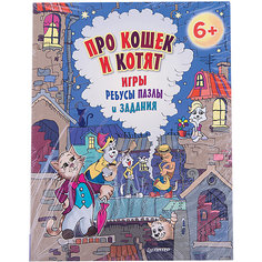 Игры, ребусы, пазлы и задания: про кошек и котят, для детей от 6 лет ПИТЕР