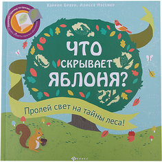 Что скрывает яблоня? Fenix