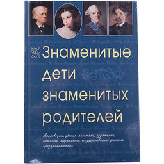 Знаменитые дети знаменитых родителей АСТ ПРЕСС