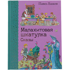 Сказы "Малахитовая шкатулка", П. Бажов Эксмо