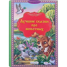 Лучшие сказки про животных Fenix